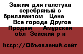 Зажим для галстука серебряный с бриллиантом › Цена ­ 4 500 - Все города Другое » Продам   . Амурская обл.,Зейский р-н